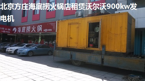 北京方莊海底撈火鍋店租賃沃爾沃900kw發電機