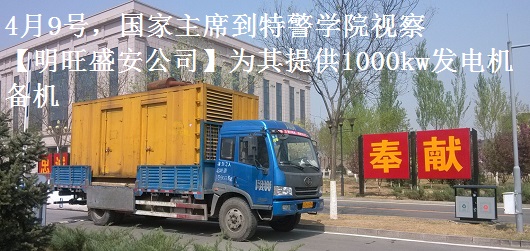 4月9號，國家主席到特警學院視察，本司為其提供1000千瓦發(fā)電機租賃備機
